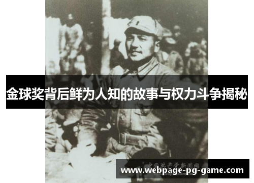 金球奖背后鲜为人知的故事与权力斗争揭秘