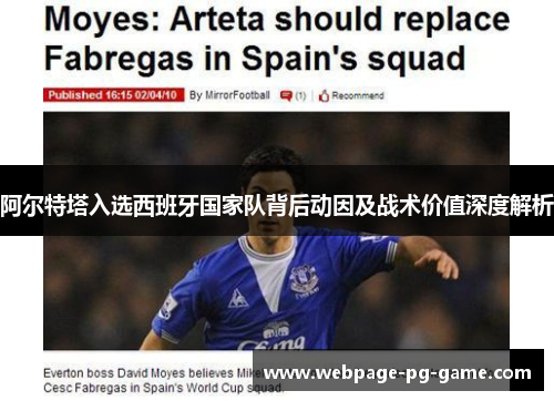 阿尔特塔入选西班牙国家队背后动因及战术价值深度解析 阿尔特塔入选西班牙国家队背后动因及战术价值深度解析