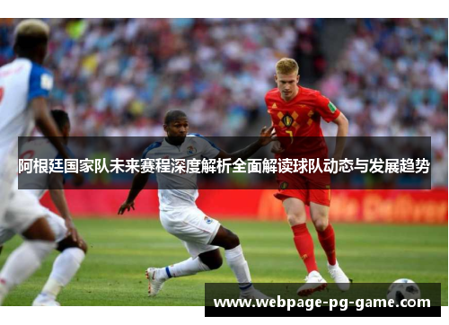 阿根廷国家队未来赛程深度解析全面解读球队动态与发展趋势
