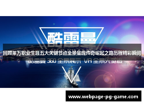 回顾莱万职业生涯五大关键节点全景呈现传奇崛起之路历程精彩瞬间 回顾莱万职业生涯五大关键节点全景呈现传奇崛起之路历程精彩瞬间