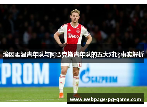 埃因霍温青年队与阿贾克斯青年队的五大对比事实解析 埃因霍温青年队与阿贾克斯青年队的五大对比事实解析