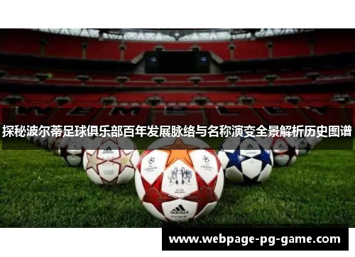 探秘波尔蒂足球俱乐部百年发展脉络与名称演变全景解析历史图谱 探秘波尔蒂足球俱乐部百年发展脉络与名称演变全景解析历史图谱