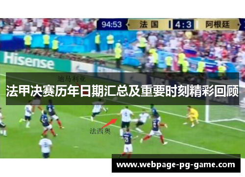 法甲决赛历年日期汇总及重要时刻精彩回顾 法甲决赛历年日期汇总及重要时刻精彩回顾