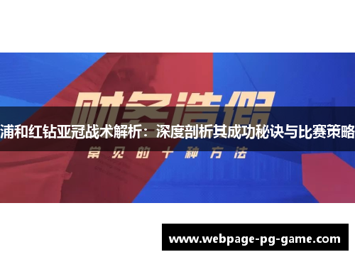 浦和红钻亚冠战术解析:深度剖析其成功秘诀与比赛策略 浦和红钻亚冠战术解析:深度剖析其成功秘诀与比赛策略