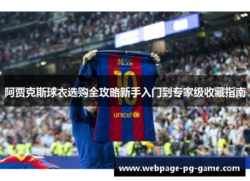 阿贾克斯球衣选购全攻略新手入门到专家级收藏指南