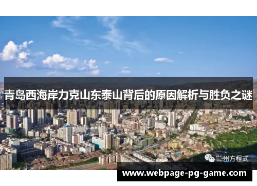 青岛西海岸力克山东泰山背后的原因解析与胜负之谜