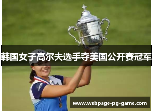 韩国女子高尔夫选手夺美国公开赛冠军