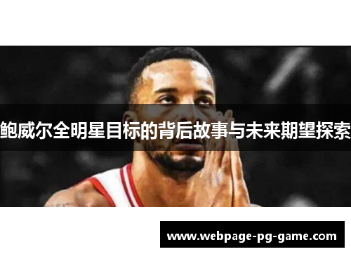 鲍威尔全明星目标的背后故事与未来期望探索