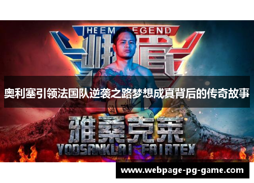 奥利塞引领法国队逆袭之路梦想成真背后的传奇故事