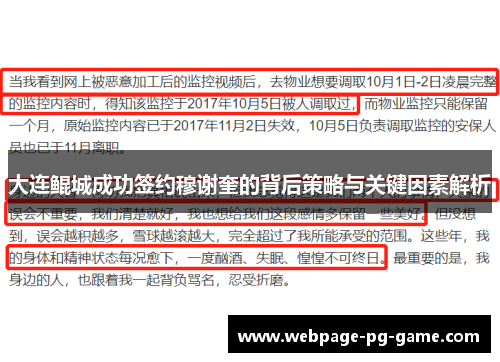 大连鲲城成功签约穆谢奎的背后策略与关键因素解析