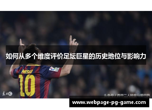 如何从多个维度评价足坛巨星的历史地位与影响力