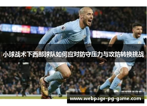 小球战术下西部球队如何应对防守压力与攻防转换挑战