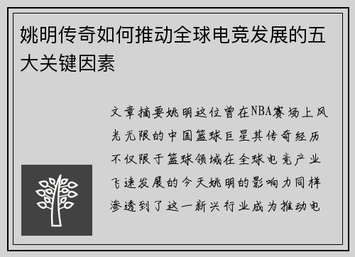 姚明传奇如何推动全球电竞发展的五大关键因素