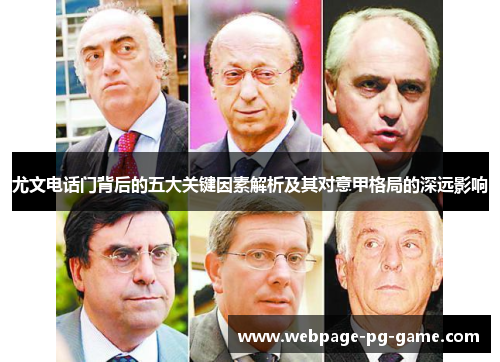 尤文电话门背后的五大关键因素解析及其对意甲格局的深远影响