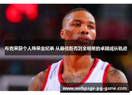 布克荣获个人殊荣全纪录 从最佳新秀到全明星的卓越成长轨迹