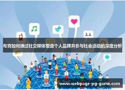 布克如何通过社交媒体塑造个人品牌并参与社会活动的深度分析