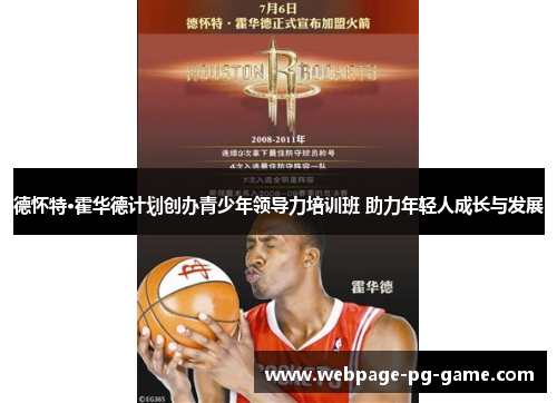 德怀特·霍华德计划创办青少年领导力培训班 助力年轻人成长与发展