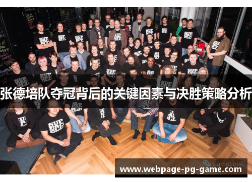张德培队夺冠背后的关键因素与决胜策略分析