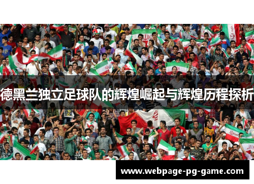德黑兰独立足球队的辉煌崛起与辉煌历程探析