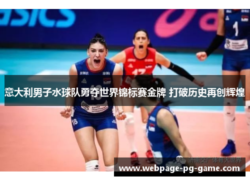 意大利男子水球队勇夺世界锦标赛金牌 打破历史再创辉煌