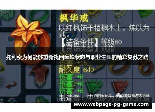 托利索为何能够重新找回巅峰状态与职业生涯的精彩复苏之路