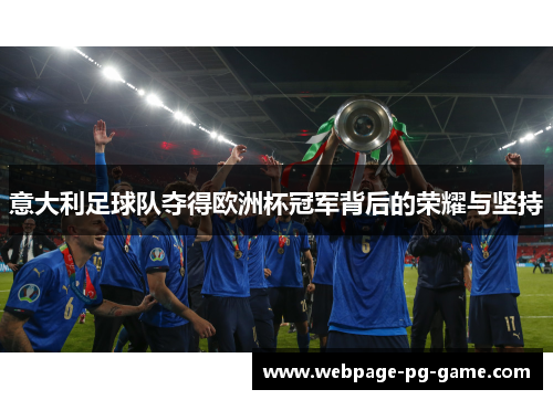 意大利足球队夺得欧洲杯冠军背后的荣耀与坚持