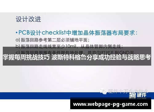 掌握每周挑战技巧 波斯特科格鲁分享成功经验与战略思考