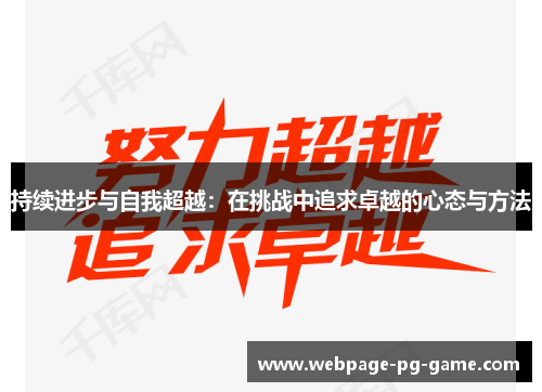 持续进步与自我超越：在挑战中追求卓越的心态与方法