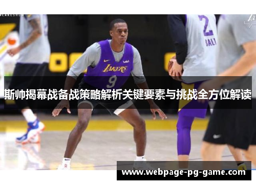 斯帅揭幕战备战策略解析关键要素与挑战全方位解读