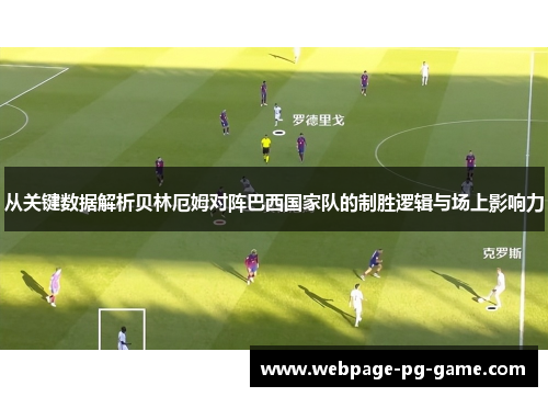 从关键数据解析贝林厄姆对阵巴西国家队的制胜逻辑与场上影响力