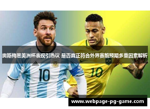 奥斯梅恩美洲杯表现引热议 是否真正符合外界赛前预期多重因素解析