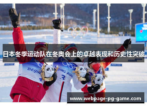 日本冬季运动队在冬奥会上的卓越表现和历史性突破