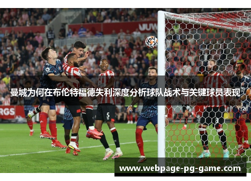 曼城为何在布伦特福德失利深度分析球队战术与关键球员表现