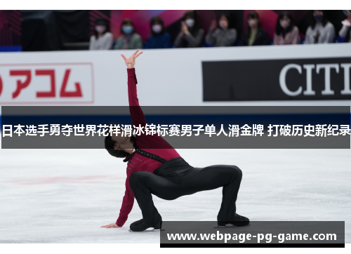 日本选手勇夺世界花样滑冰锦标赛男子单人滑金牌 打破历史新纪录