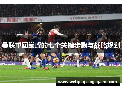 曼联重回巅峰的七个关键步骤与战略规划