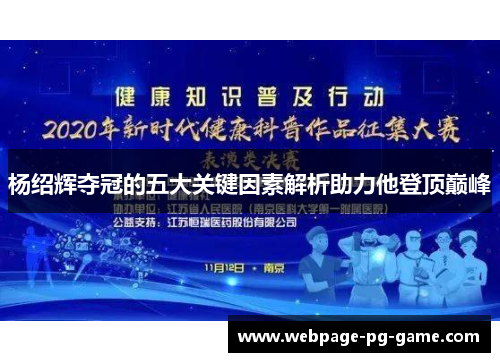 杨绍辉夺冠的五大关键因素解析助力他登顶巅峰 杨绍辉夺冠的五大关键因素解析助力他登顶巅峰