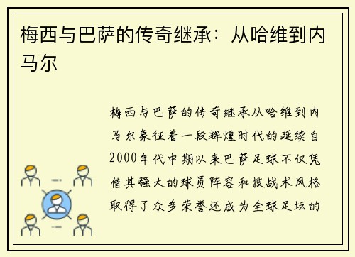梅西与巴萨的传奇继承：从哈维到内马尔