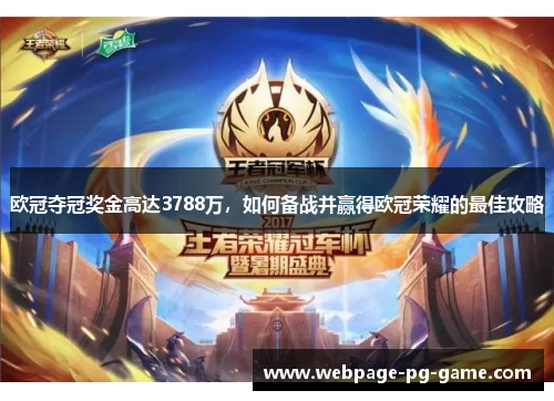 欧冠夺冠奖金高达3788万,如何备战并赢得欧冠荣耀的最佳攻略 欧冠夺冠奖金高达3788万,如何备战并赢得欧冠荣耀的最佳攻略