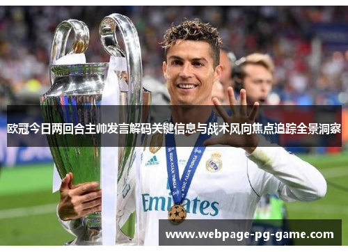 欧冠今日两回合主帅发言解码关键信息与战术风向焦点追踪全景洞察