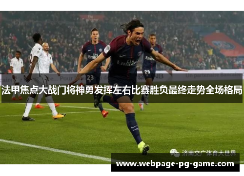 法甲焦点大战门将神勇发挥左右比赛胜负最终走势全场格局
