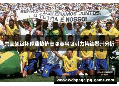 泰国超级杯球迷热情高涨赛事吸引力持续攀升分析