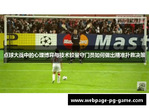 点球大战中的心理博弈与技术较量守门员如何做出精准扑救决策