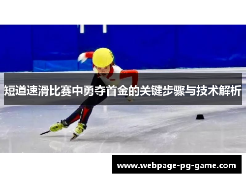 短道速滑比赛中勇夺首金的关键步骤与技术解析