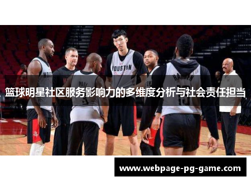 篮球明星社区服务影响力的多维度分析与社会责任担当