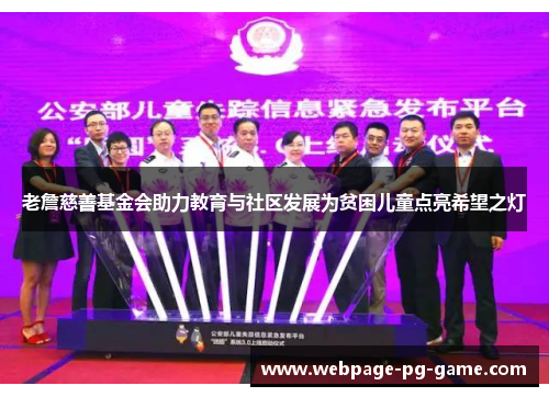 老詹慈善基金会助力教育与社区发展为贫困儿童点亮希望之灯 老詹慈善基金会助力教育与社区发展为贫困儿童点亮希望之灯