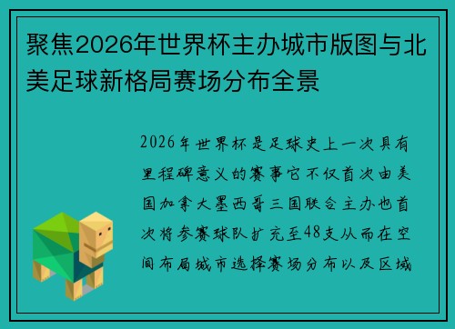 聚焦2026年世界杯主办城市版图与北美足球新格局赛场分布全景