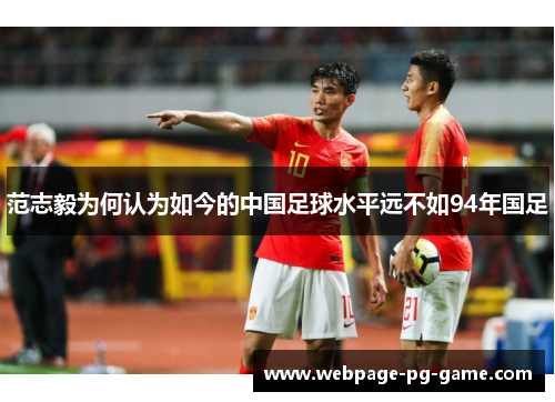范志毅为何认为如今的中国足球水平远不如94年国足