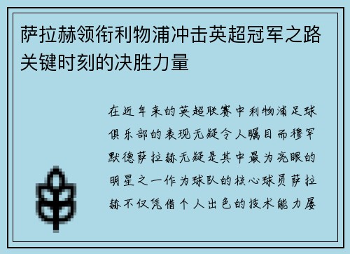 萨拉赫领衔利物浦冲击英超冠军之路关键时刻的决胜力量 萨拉赫领衔利物浦冲击英超冠军之路关键时刻的决胜力量