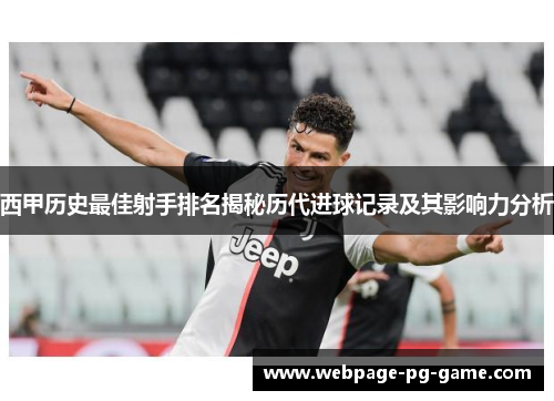 西甲历史最佳射手排名揭秘历代进球记录及其影响力分析 西甲历史最佳射手排名揭秘历代进球记录及其影响力分析