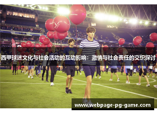 西甲球迷文化与社会活动的互动影响：激情与社会责任的交织探讨